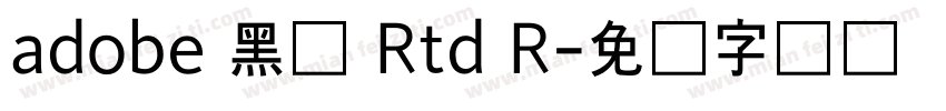 adobe 黑体 Rtd R字体转换